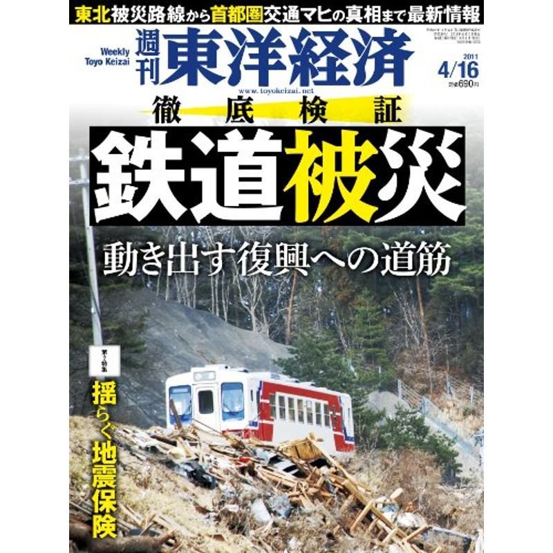 週刊 東洋経済 2011年 16号 雑誌