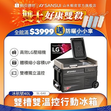 【SANSUI山水】冰航號｜LG壓縮機雙槽雙溫控行動冰箱 SL-G40/SL-G56(不含變壓器) 露營 戶外 冰箱