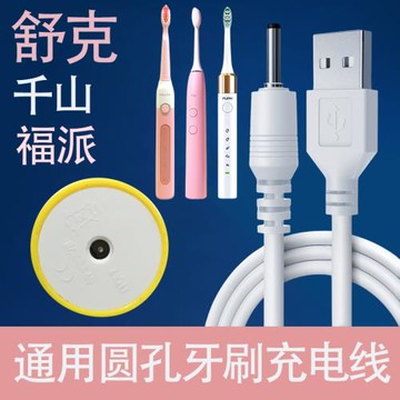 通用電動牙刷充電器線有線充電福派舒克g22g32圓頭充電線座充電器