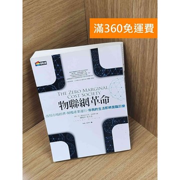 【雷根360免運】【送贈品】物聯網革命：共享經濟與零邊際成本社會的崛起 #八成新【P-T2621】