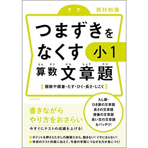 つまずきをなくす 小1 算数 文章題