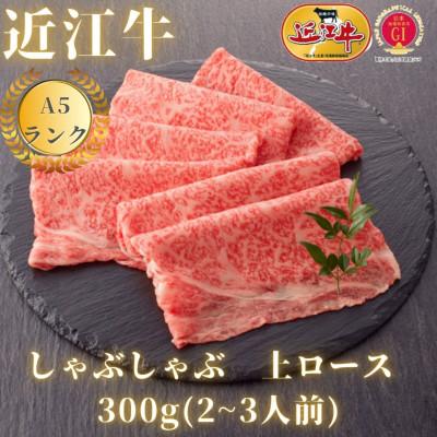 ふるさと納税 滋賀県 上ロース　しゃぶしゃぶ用(約300g)2〜3人前