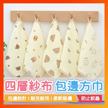 四層紗布包邊方巾 紗布巾 紗布方巾 嬰兒紗布巾 口水巾 寶寶口水巾 口水巾方巾 紗布口水巾 方巾口水巾