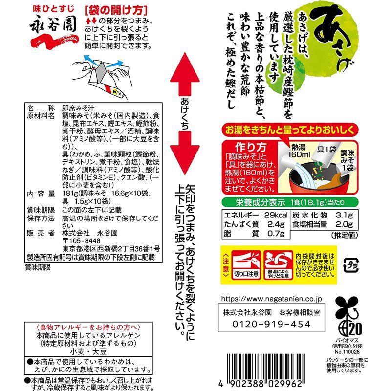 永谷園 生タイプみそ汁 あさげ 徳用10食入×10袋