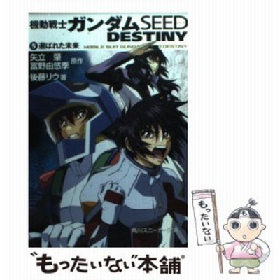 中古 機動戦士ガンダムseed Destiny 1 怒れる瞳 角川文庫 矢立肇 富野由悠季 後藤リウ 角川書店 文庫 メール便送料無料 通販 Lineポイント最大get Lineショッピング