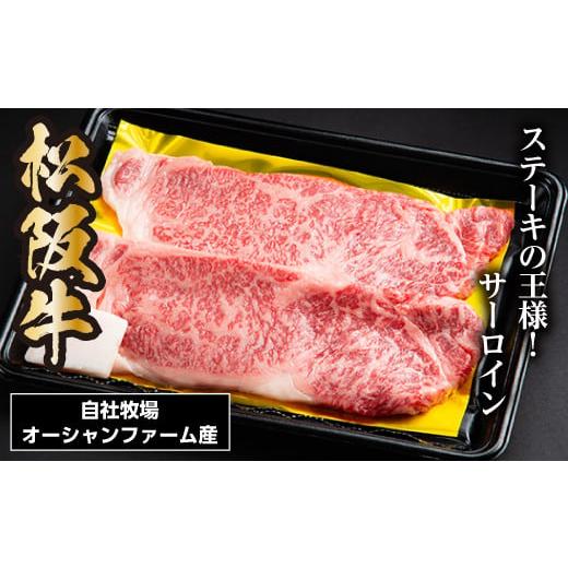 ふるさと納税 三重県 大台町 SS01　松阪牛サーロインステーキ　300ｇ（約150ｇ×2枚）／（冷凍）瀬古食品　JGAP認定　松阪肉　名産　お取り寄せグルメ　三重県…