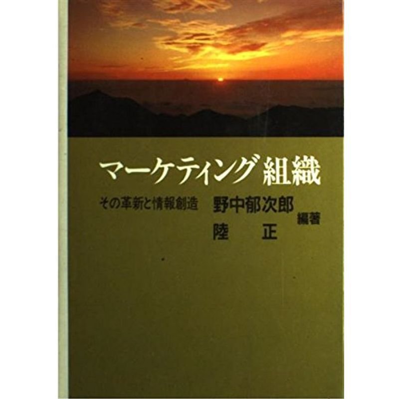 マーケティング組織?その革新と情報創造