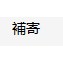 補寄補寄補寄補寄補寄補寄補寄補發補發補發補發，請勿自主下單