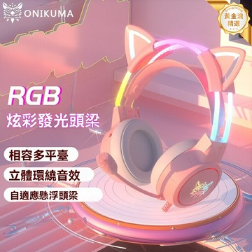 【炫彩貓耳】頭戴式耳機 電競耳機 遊戲耳機 電腦耳機 發光頭梁 主動降噪 7.1聲道 少女心電競必備