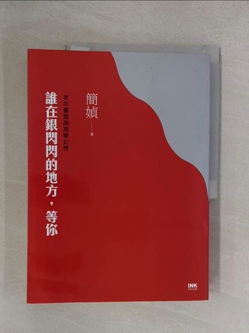 【書寶二手書T1／短篇_Y35】誰在銀閃閃的地方，等你_簡媜