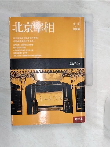 【書寶二手書T3／傳記_Q95】周恩來與毛澤東_北京宰相_京華風雲錄(卷一)_京夫子