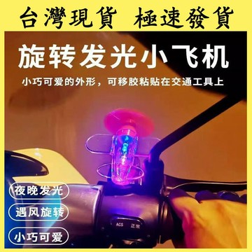 【台灣現貨 本土出貨】風力發電小飛機 彩燈電動車 機車小飛機 摩托車小飛機 風能LED亮光燈 車載裝飾 汽車氛圍燈