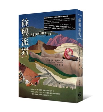 餘興派對（美國國家書評人協會最佳出道作獎得主）[二手書_近全新]