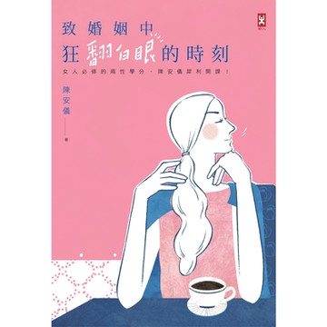 致婚姻中狂翻白眼的時刻_Readmoo 讀墨電子書