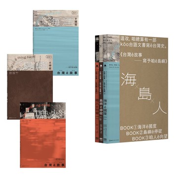 【讀書共和國】台灣ê故事——寫予咱ê島嶼系列套書【台文台灣史，限量書盒版】