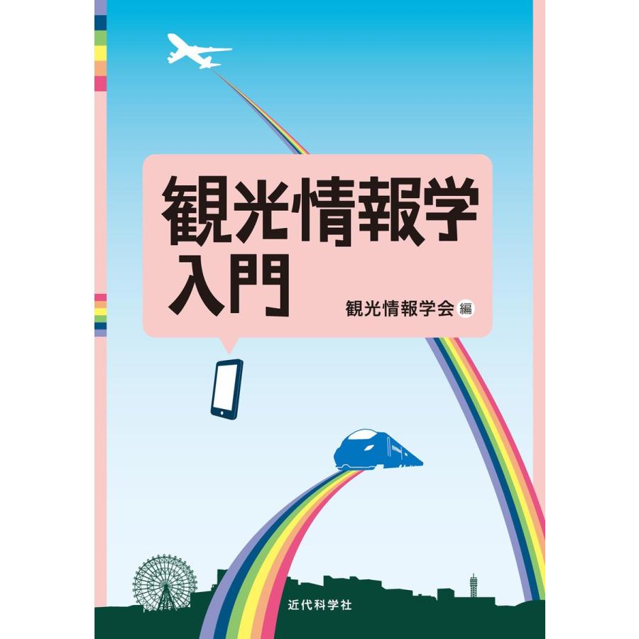 観光情報学入門