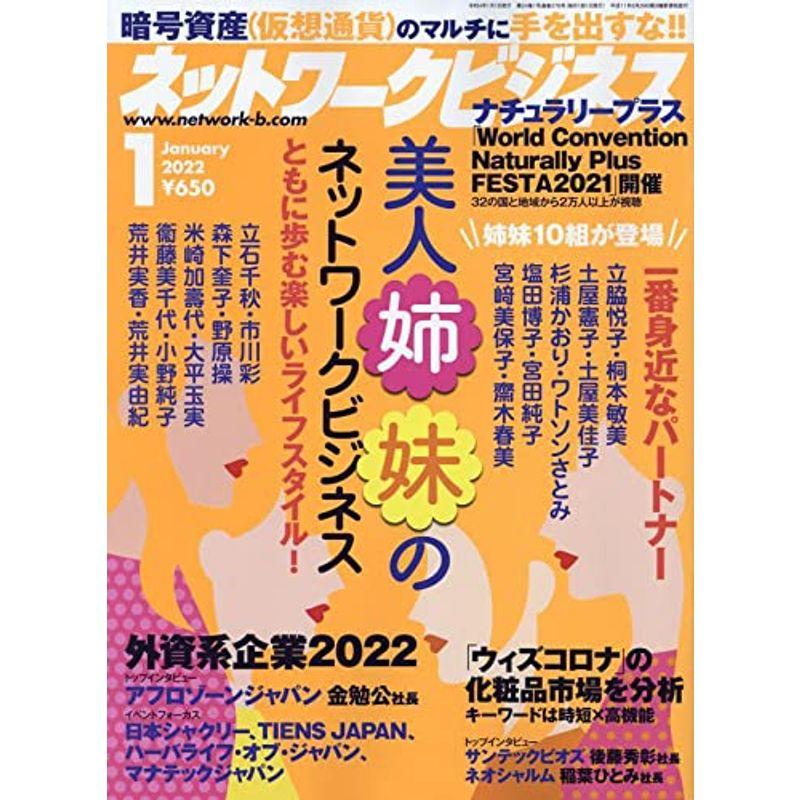 ネットワークビジネス2022年1月号〔雑誌〕