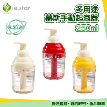 Lestar 多用途慕斯手動起泡瓶/起泡器250ml-白色