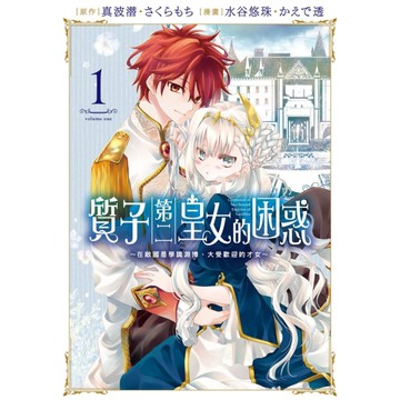 質子第二皇女的困惑~在敵國是學識淵博、大受歡迎的才女~(1)