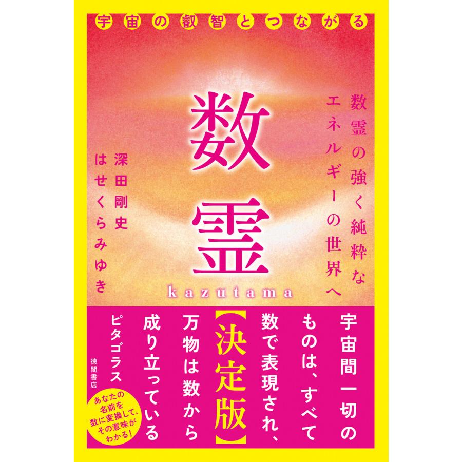 数霊決定版 宇宙の叡智とつながる