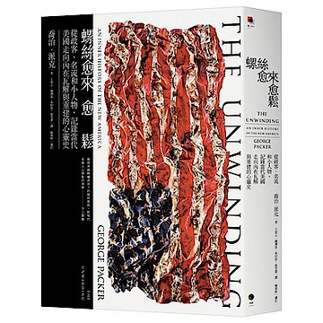 螺絲愈來愈鬆【城邦讀書花園】