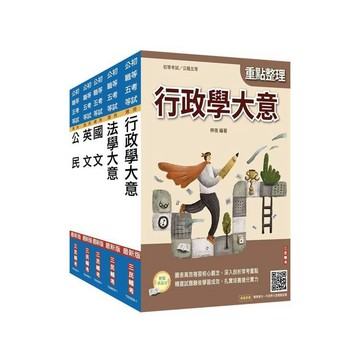 <麗文校園購>2027初考[一般行政]套書(贈法學大意小法典) /  4711608441220