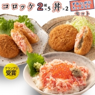 ずわいかにたっぷりコロッケ かにみそクリームコロッケ かに丼 セット グランプリ 受賞 カジマ カニ 蟹 チーズ 蟹味噌