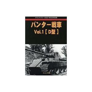 中古ミリタリー雑誌 パンター戦車 Vol.1