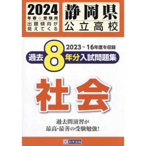 静岡県公立高校過去8年分入 社会