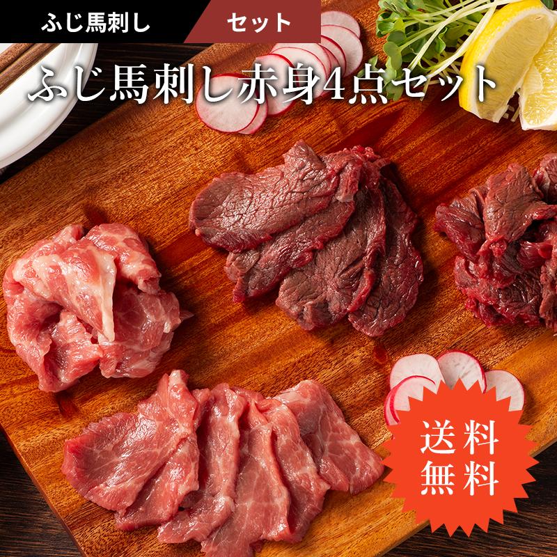 馬刺し 赤身 4点 セット ヒレ ロース ランプ 上赤身 各100g （たれ・生姜付） 肉 馬肉 お取り寄せ 熊本 産地直送 おつまみ 送料無料