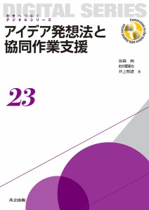 アイデア発想法と協同作業支援 宗森純 由井薗隆也 井上智雄