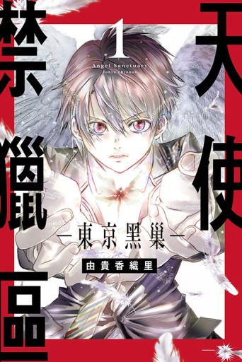 天使禁獵區 -東京黑巢-（1）[二手書_近全新]