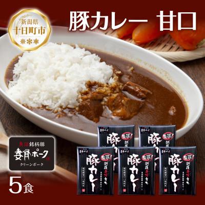 ふるさと納税 十日町市 妻有ポーク 豚カレー 甘口 5食セット 1kg レトルト 新潟県十日町市