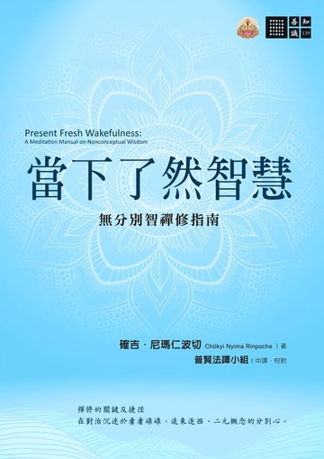 【電子書】當下了然智慧：無分別智禪修指南