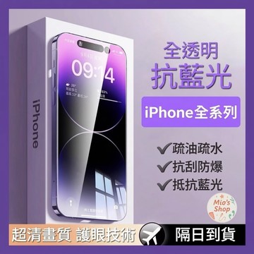 抗藍光透明滿版玻璃貼 保護貼適用iPhone 17 16 16e 15 14 13 12 11 Pro Max i16