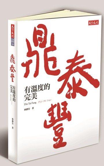 鼎泰豐，有溫度的完美[二手書_普通]