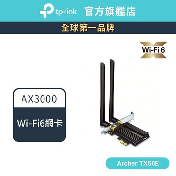 TP-Link Archer TX50E AX3000 Wi-Fi6 藍牙 5.0 PCIe 無線網路卡