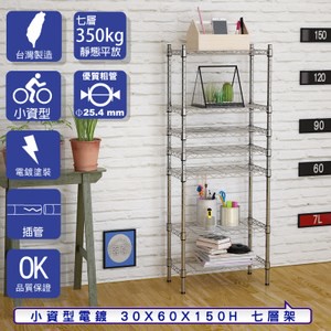 【客尊屋】小資型30X60X150Hcm 電鍍七層架
