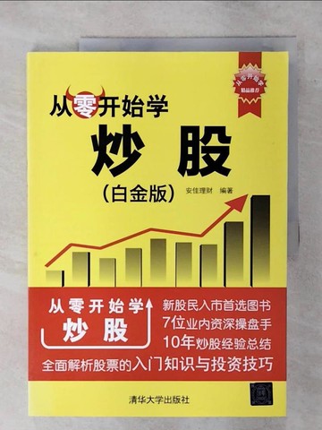 【書寶二手書T1／股票_FLB】從零開始學炒股(白金版)_簡體_安佳理財