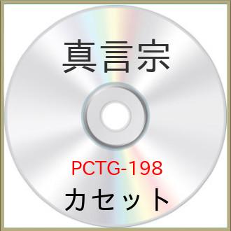 カセット 趣味教養 日常のおつとめ 真言宗