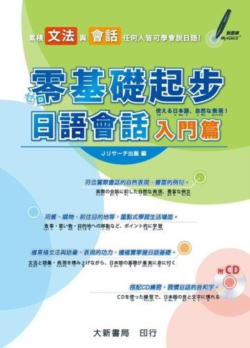 零基礎起步日語會話（入門篇）[二手書_近全新]