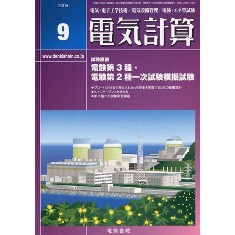 電気計算 2009年 09月号 雑誌