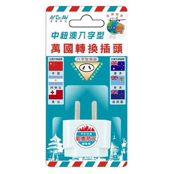 Dr.AV~中紐澳八字型萬國轉換插頭(UTA-74)1入