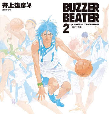 BUZZER BEATER 零秒出手 新裝版(02)完