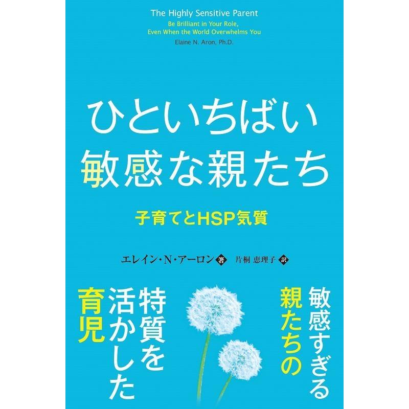 ひといちばい敏感な親たち 子育てとHSP気質