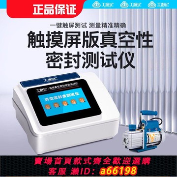 【台灣公司 可開發票】全自動真空密封性測試儀 密封測定儀食品包裝袋負壓氣密性測試儀