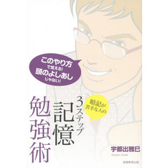 暗記が苦手な人の３ステップ記憶勉強術