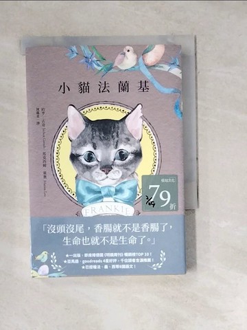 【書寶二手書T8／翻譯小說_WXT】小貓法蘭基：德國《明鏡周刊》暢銷書，書店員&讀者含淚推薦，挖掘生命意義的動人之作！_約亨?古奇, 馬克西姆?萊奧, 陳蘊柔