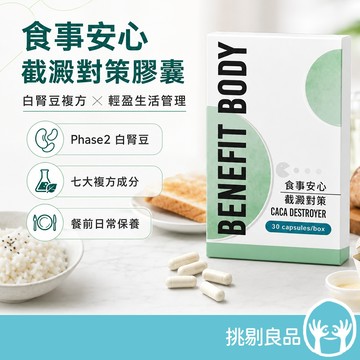 沃爾司 食事安心-截澱對策膠囊 30顆/盒 專利白腎豆複方 餐前管理 日常保養 輕盈生活 營養補給 挑剔良品