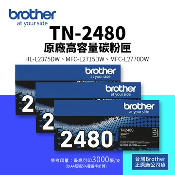 【BROTHER 兄弟】TN-2480 原廠黑色高容碳粉｜適 HL-L2375DW、MFC-L2715DW、L2750DW、L2770DW